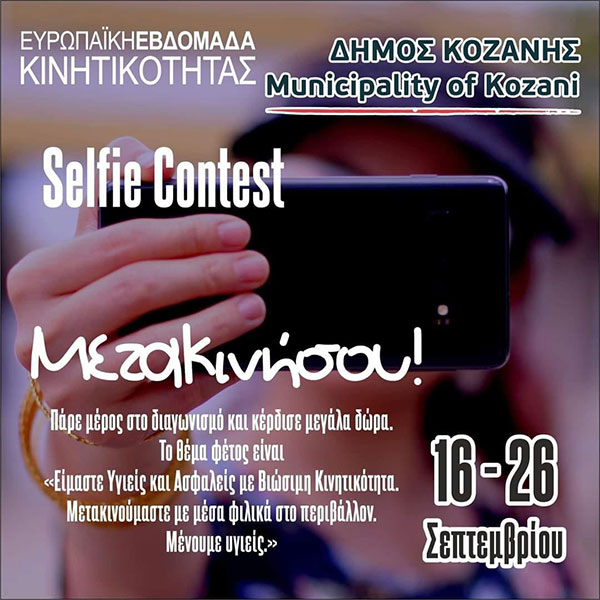 Ευρωπαϊκή Εβδομάδα Κινητικότητας Δήμου Κοζάνης: Διευκρίνιση σχετικά με το διαγωνισμό Selfie “ΜεταΚινήσου”