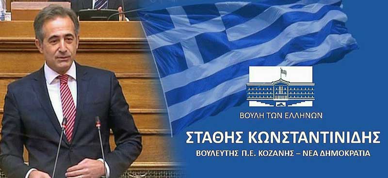 Ομιλία του Βουλευτή Π.Ε. Κοζάνης Στάθη Κωνσταντινίδη στο σ/ν του Υπουργείου Οικονομικών για τον εκσυγχρονισμό του Νομικού Συμβουλίου του Κράτους