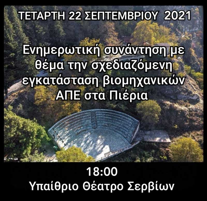 Ενημερωτική συνάντηση με θέμα την σχεδιαζόμενη εγκατάσταση βιομηχανικών ΑΠΕ στα Πιέρια