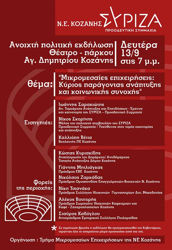 Ανοιχτή πολιτική εκδήλωση του τμήματος μικρομεσαίων επιχειρήσεων της Ν.Ε. Κοζάνης του ΣΥΡΙΖΑ τη Δευτέρα 13 Σεπτεμβρίου