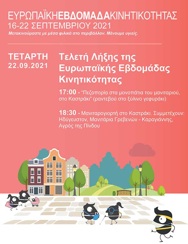 Δήμος Γρεβενών: Το Γρεβενιώτικο Μανιτάρι ρίχνει την αυλαία της Ευρωπαϊκής Εβδομάδας Κινητικότητας 2021 – Ραντεβού το απόγευμα της Τετάρτης 22 Σεπτεμβρίου στο Άλσος Θεοδωρίδη