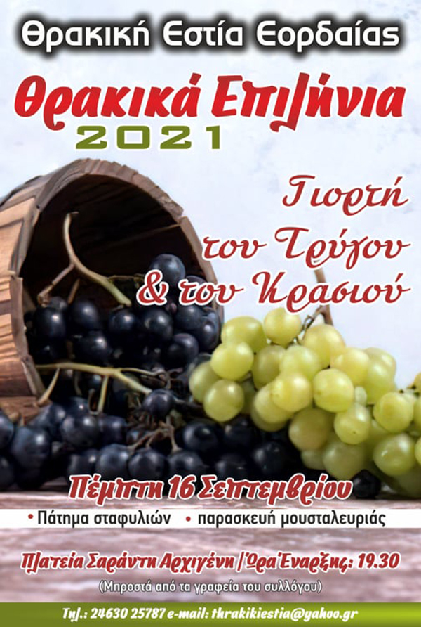 Θρακική Εστία Εορδαίας: “Θρακικά Επιλήνια 2021”