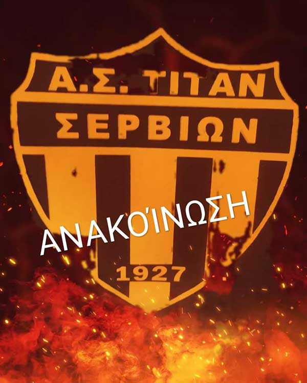 Απάντηση του Α.Σ ΤΙΤΑΝ ΣΕΡΒΙΩΝ προς την πρωταθλήτρια Στέλλα Τζικανούλα