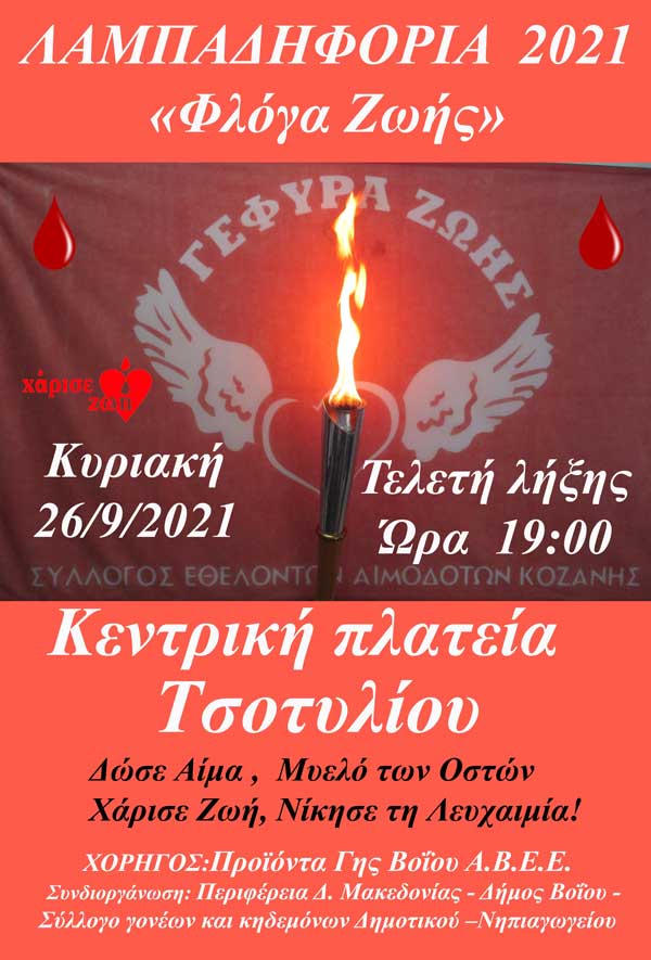 Λαμπαδηφορία 2021 στο Τσοτύλι
