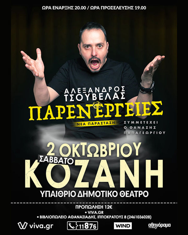 Ο Αλέξανδρος Τσουβέλας στο Υπαίθριο Δημοτικό Θέατρο Κοζάνης το Σάββατο 2/10
