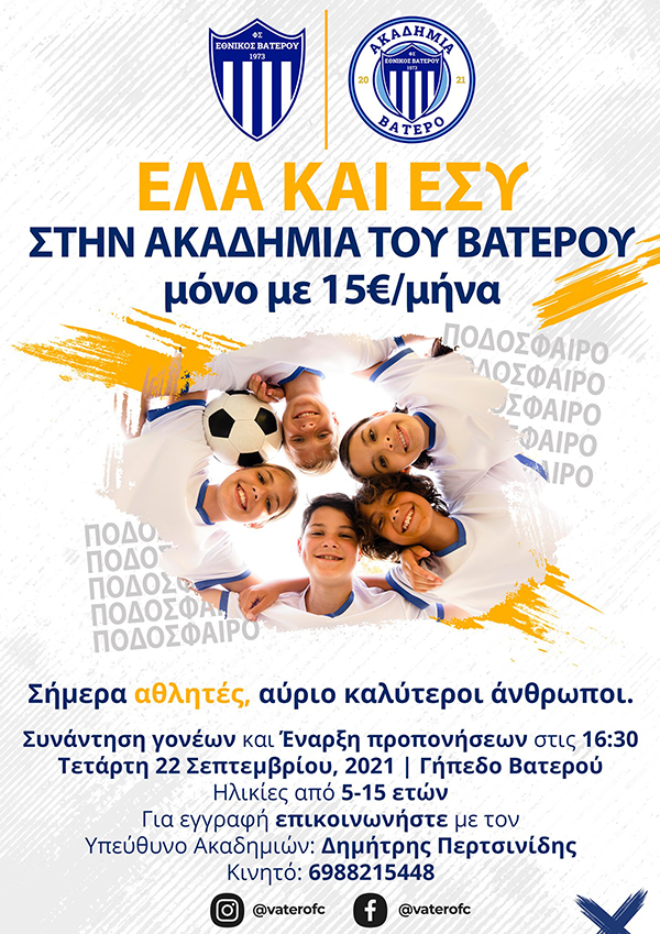 ΦΣ Εθνικός Βατερού: Έλα και εσύ στην ακαδημία του Βατερού
