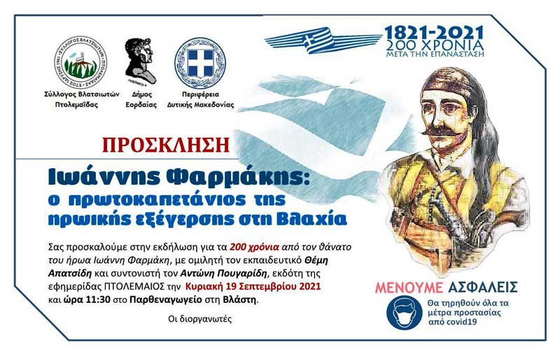 Εκδήλωση στη Βλάστη για τα 200 χρόνια από το θάνατο του Ιωάννη Φαρμάκη