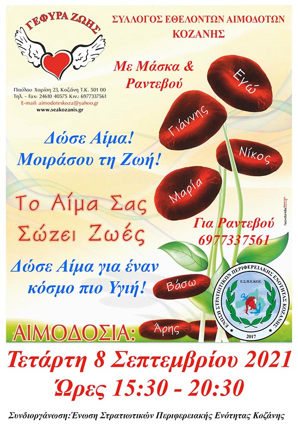 25η Αιμοδοσία του 2021: Με ραντεβού και μάσκα την Τετάρτη 8 Σεπτεμβρίου