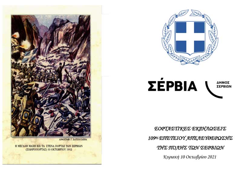 Εορταστικές εκδηλώσεις 109ης επετείου απελευθέρωσης της πόλης των Σερβίων