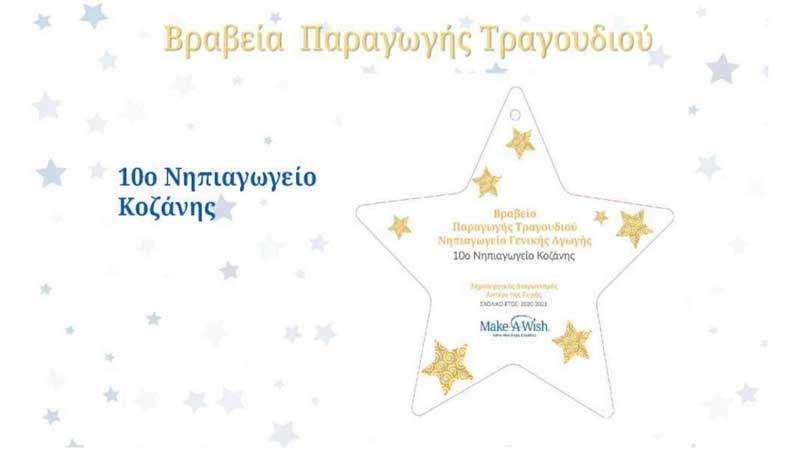 Βραβείο παραγωγής τραγουδιού για το 10 Νηπιαγωγείο Κοζάνης