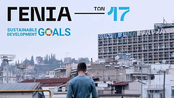 «Η γενιά των 17» στην ΕΡΤ3