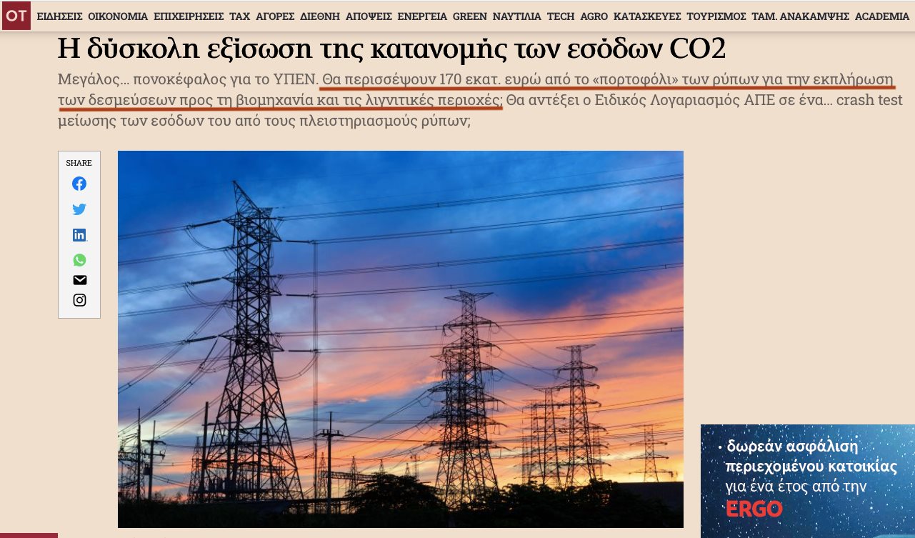Λευτέρης Ιωαννίδης: Να μην θυσιαστεί πάλι το Εθνικό Ταμείο Δίκαιης Μετάβασης στον βωμό των ισορροπιών για τη κατανομή των εσόδων από το CO2