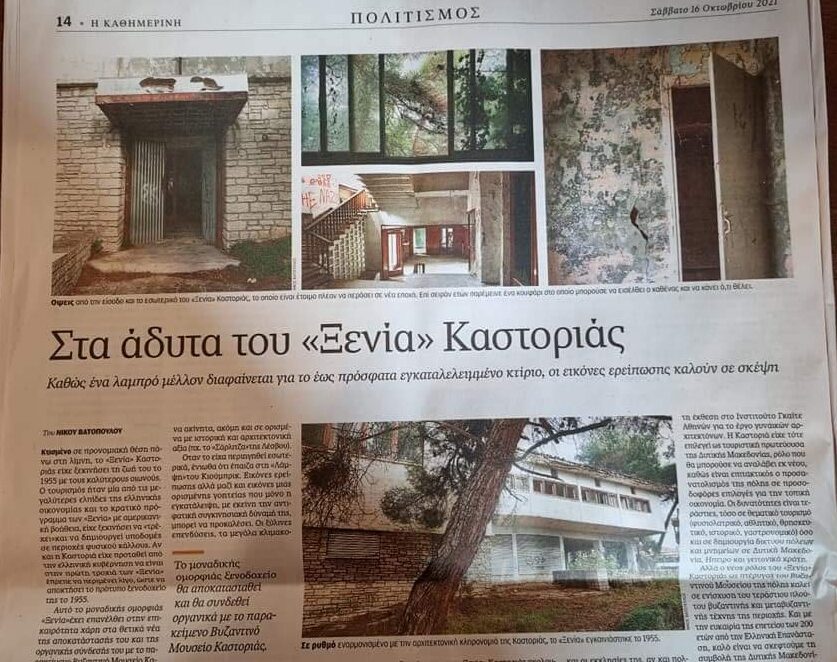 Aφιέρωμα της Καθημερινής στο ξεχασμένο Ξενία της Καστοριάς