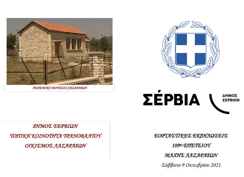 Εορταστικές εκδηλώσεις 109ης επετείου της μάχης των Λαζαράδων -Σάββατο 9 Οκτωβρίου 2021