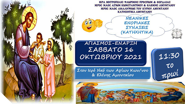 Ο Αγιασμός – Έναρξη Κατηχητικών Αμυνταίου θα πραγματοποιηθεί τελικά Σάββατο 16 Οκτωβρίου
