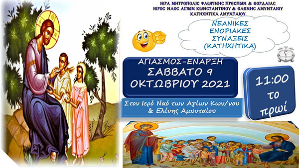 Αγιασμός – Έναρξη Κατηχητικών Αμυνταίου το Σάββατο 9 Οκτωβρίου