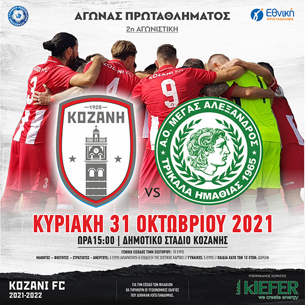 ΦΣ Κοζάνης: Νέο ξεκίνημα με νίκη την Κυριακή