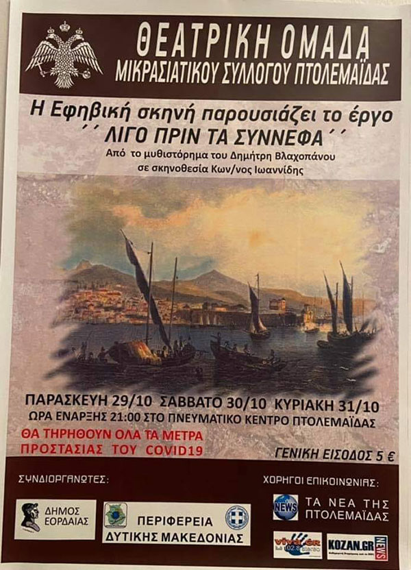 Η θεατρική ομάδα Μικρασιατικού συλλόγου Πτολεμαΐδας παρουσιάζει το έργο “Λίγο πριν τα σύννεφα”