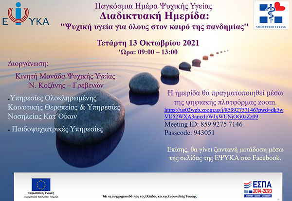 Κινητή Μονάδα Ψυχικής Υγείας Νομών Κοζάνης – Γρεβενών: Διαδικτυακή ημερίδα με θέμα: “ Ψυχική υγεία για όλους στον καιρό της πανδημίας”