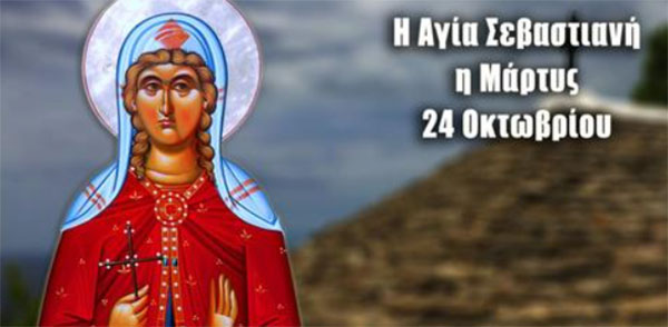 Αγία Σεβαστιανή: Μεγάλη γιορτή της ορθοδοξίας σήμερα 24 Οκτωβρίου - Πρωινός  Λόγος Κοζάνη