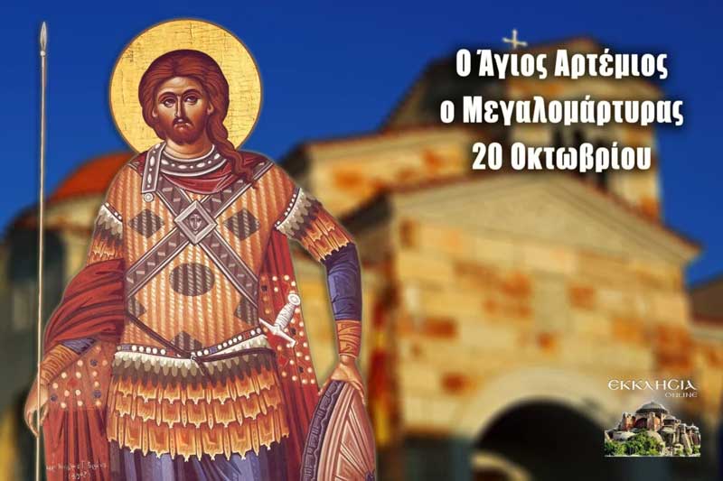 Άγιος Αρτέμιος: Μεγάλη γιορτή της ορθοδοξίας σήμερα 20 Οκτωβρίου