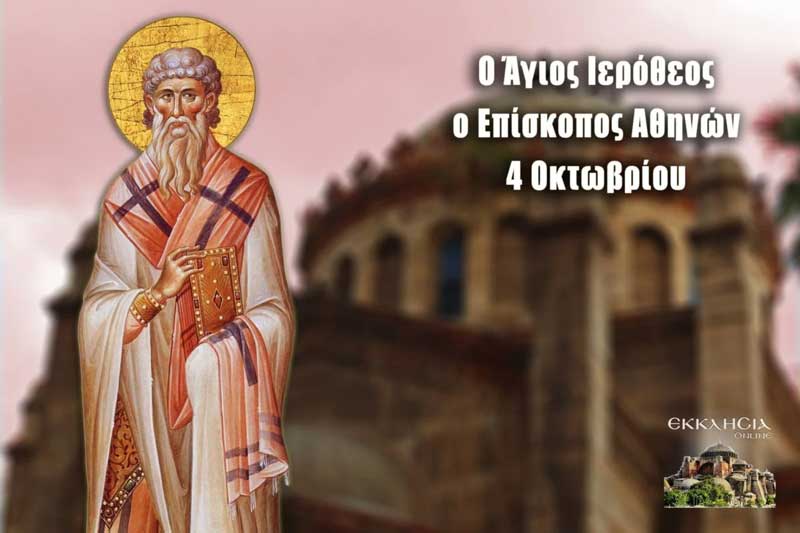 Άγιος Ιερόθεος: Μεγάλη γιορτή της ορθοδοξίας σήμερα 4 Οκτωβρίου