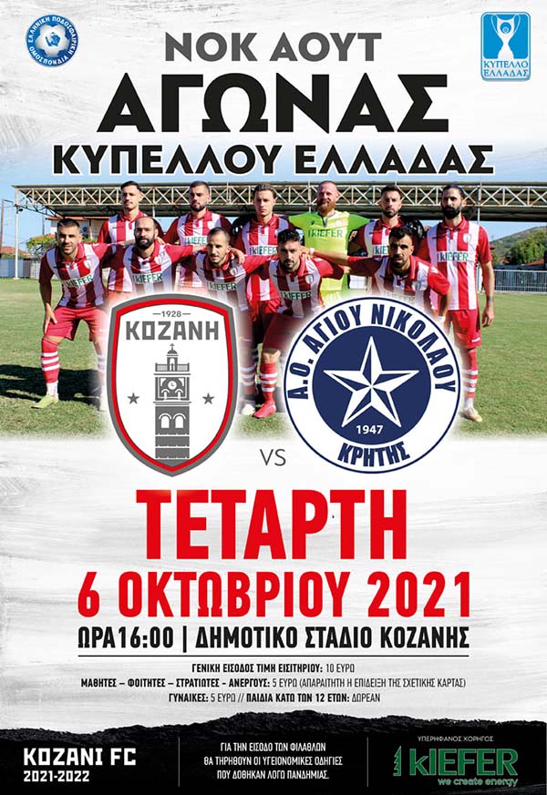 Νοκ άουτ αγώνας Κυπέλλου Κοζάνης την Τετάρτη 6/10