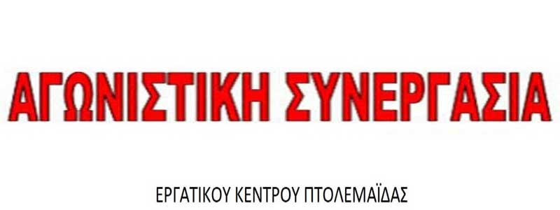 Ανακοίνωση Αγωνιστικής Συνεργασίας για το νέο συνέδριο του Ε.Κ Πτολεμαΐδας: “Εκφυλισμός δίχως όρια από το Δ.Σ του Εργατικού Κέντρου Πτολεμαΐδας”