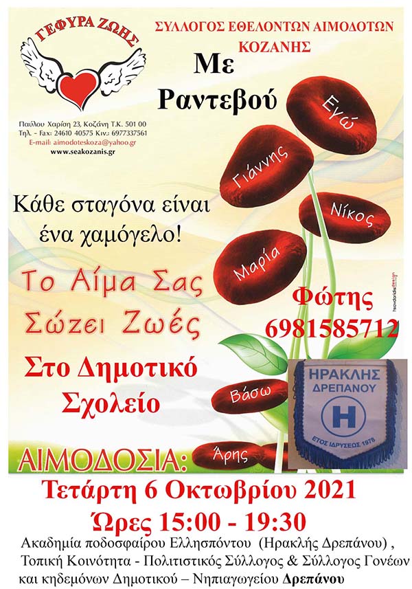 Αιμοδοσία στο Δ.Δ. Δρεπάνου την Τετάρτη 6/10