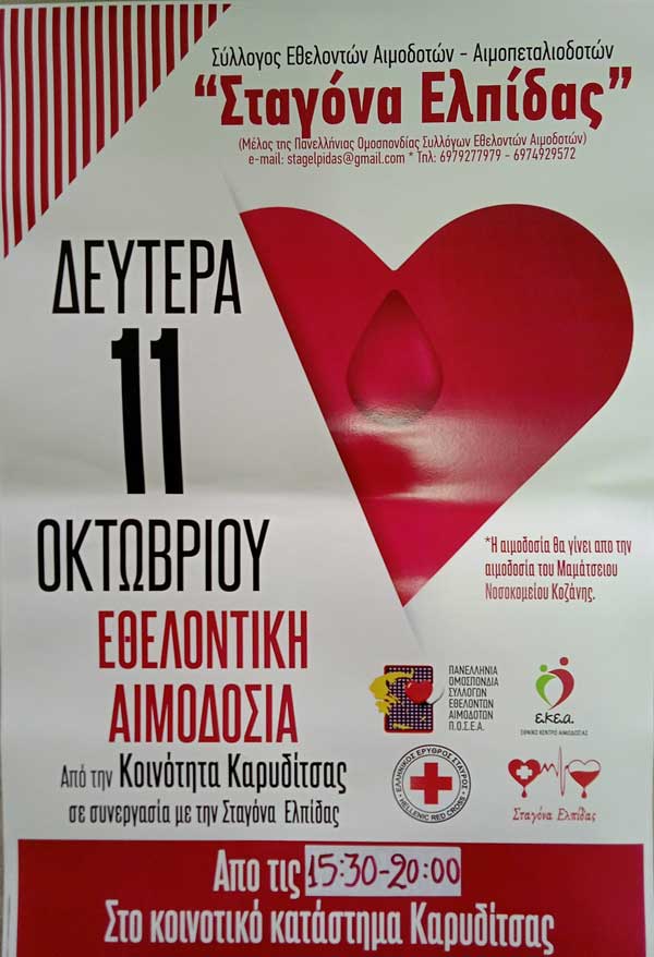 Εθελοντική αιμοδοσία τη Δευτέρα 11/10 στην Καρυδίτσα