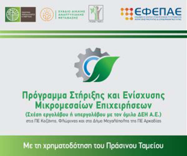 Έκδοση αρχείου συχνών ερωτήσεων-απαντήσεων στο πλαίσιο της δράσης «Ενίσχυση και Στήριξη των Μικρομεσαίων Επιχειρήσεων στις ΠΕ Κοζάνης, Φλώρινας και στο Δήμο Μεγαλόπολης (ΠΕ Αρκαδίας)»
