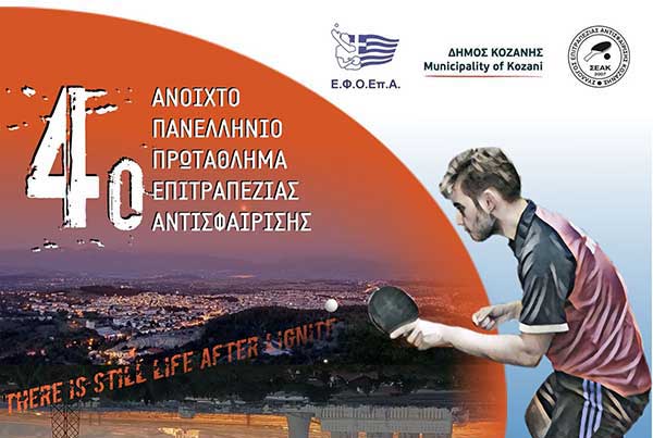 4o Πανελλήνιο Ανοιχτό Αναπτυξιακό Πρωτάθλημα Επιτραπέζιας Αντισφαίρισης Κοζάνης