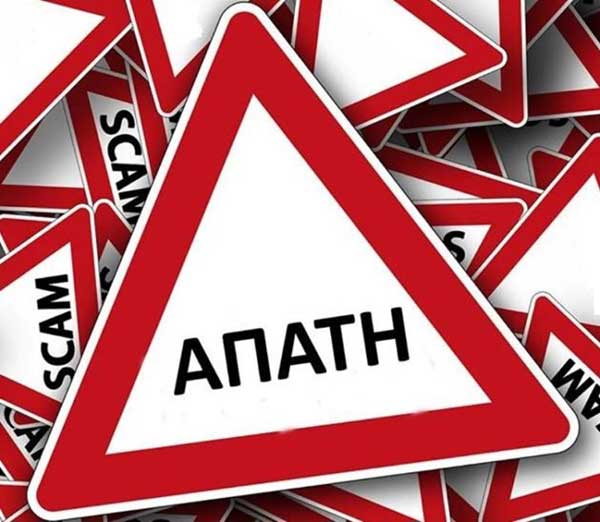 Εξιχνιάσθηκε υπόθεση απάτης που διαπράχθηκε στην πόλη της Καστοριάς