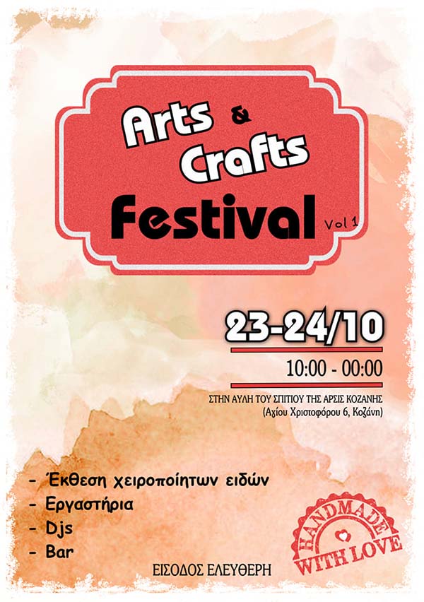 Arts & Crafts Festival Vo1 Το Σάββατο 23 και την Κυριακή 24 Οκτωβρίου στην αυλή του Σπιτιού της ΑΡΣΙΣ Κοζάνης