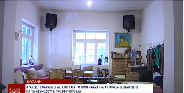 10 παιδιά διαφόρων εθνικοτήτων σε τέσσερα διαμερίσματα της Κοζάνης – Οσάμα από Πακιστάν: Εδώ έχουμε την αυτονομία μας