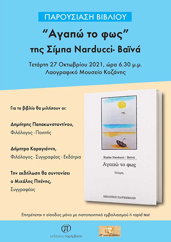 Παρουσίαση του βιβλίου της Simba Narducci – Βαϊνά «Αγαπώ το φως», σήμερα, στις 6.30, στο Λαογραφικό Μουσείο