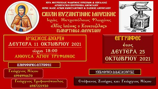 Αγιασμός – Έναρξη Σχολής Βυζαντινής Μουσικής Ι.Μ. Φλωρίνης στο Αμύνταιο τη Δευτέρα 11 Οκτωβρίου