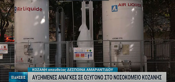 Αυξημένες οι ανάγκες σε οξυγόνο στο νοσοκομείο Κοζάνης