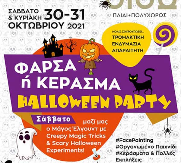 Halloween Party στο “ΔΙΔΩ, Παιδί και Πολυχώρος” το Σάββατο 30 και την Κυριακή 31 Οκτωβρίου