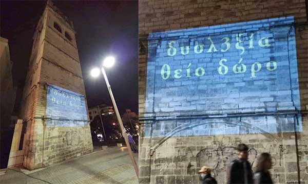 Φωταγωγήθηκε το καμπαναριό με αφορμή την Ευρωπαϊκή Ημέρα Ευαισθητοποίησης για τη δυσλεξία
