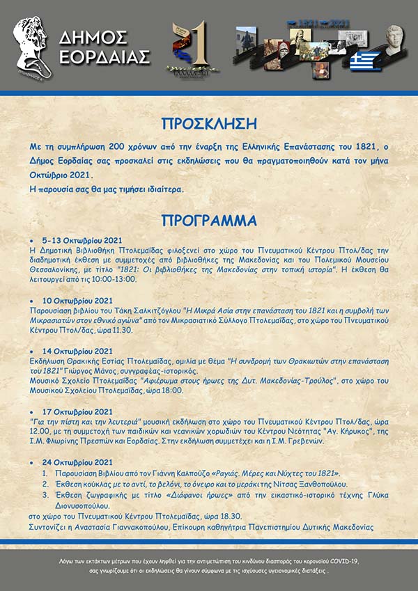 Εκδηλώσεις του Δήμου Εορδαίας για τα 200 χρόνια από την Ελληνική Επανάσταση