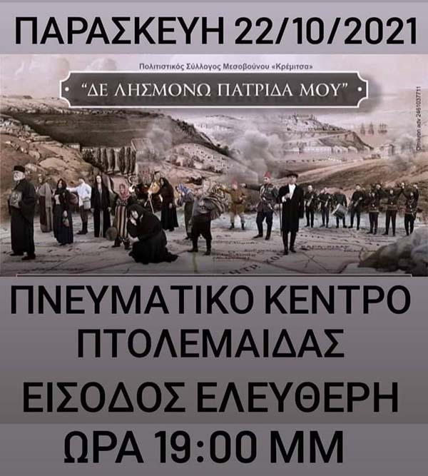 Εκδηλώσεις μνήμης  για τα 80 χρόνια ολοκαυτώματος της 23 Οκτωβρίου 1941 στο Μεσόβουνο