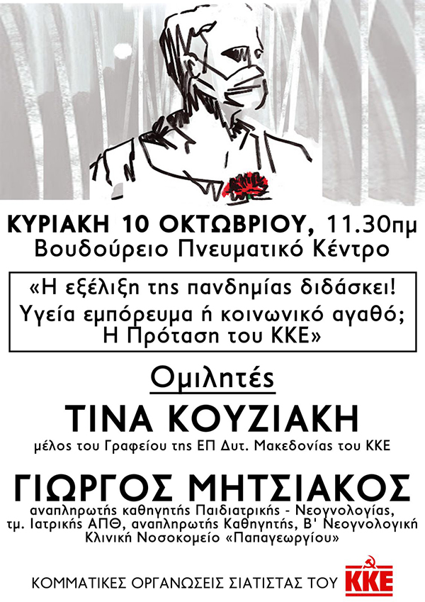 Εκδήλωση του ΚΚΕ για την υγεία στις 10/10 στην Σιάτιστα