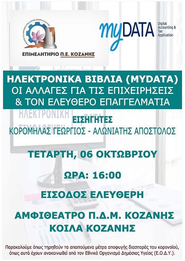 Εκδήλωση του Επιμελητηρίου Κοζάνης για τα Ηλεκτρονικά Βιβλία (my data) την Τετάρτη 6/10