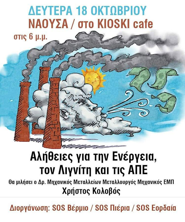 Αλήθεια για την Ενέργεια, το Λιγνίτη και τις ΑΠΕ