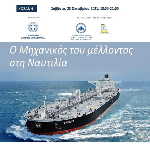Στη Στέγη Ποντιακού Ελληνισμού η εκδήλωση για τα ναυτιλιακά