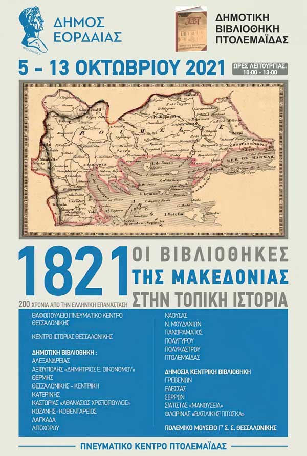 Η Δημοτική Βιβλιοθήκη Πτολεμαΐδας υποδέχεται την διαδημοτική έκθεση: «1821: Οι Βιβλιοθήκες της Μακεδονίας στην τοπική ιστορία»