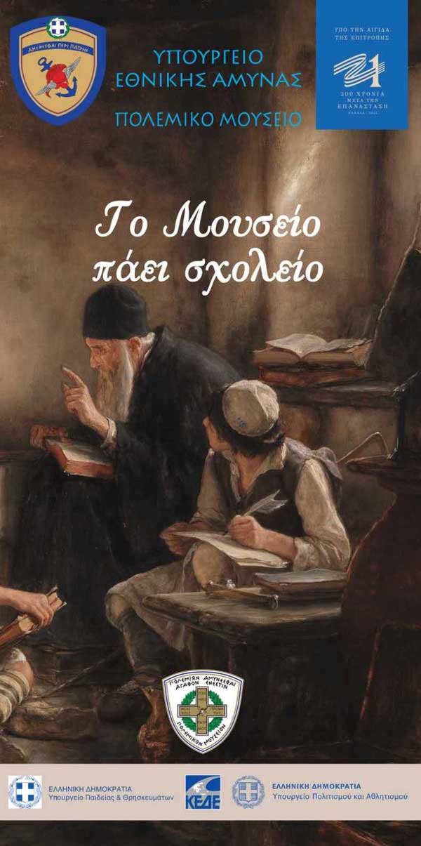 «Το Μουσείο πάει Σχολείο»: Έκθεση κειμηλίων του Πολεμικού Μουσείου στο χώρο της Κοβενταρείου Δημοτικής Βιβλιοθήκης Κοζάνης