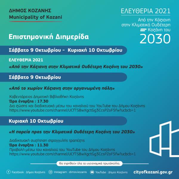Επιστημονική διημερίδα 9 & 10 Οκτωβρίου: «Από την Κόζιανη στην Κλιματικά Ουδέτερη Κοζάνη του 2030» στην Κοβεντάρειο Βιβλιοθήκη