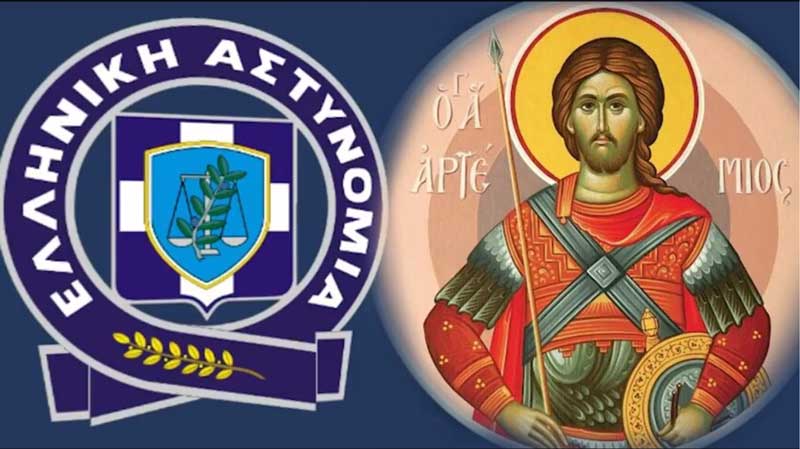 20 Οκτωβρίου, Ημέρα της Ελληνικής Αστυνομίας-Εορτασμός του Προστάτη του Σώματος της Ελληνικής Αστυνομίας, Μεγαλομάρτυρα Αγίου Αρτεμίου